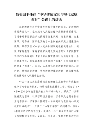 教委副主任在“中华传统文化与现代家庭教育”会讲上的讲话