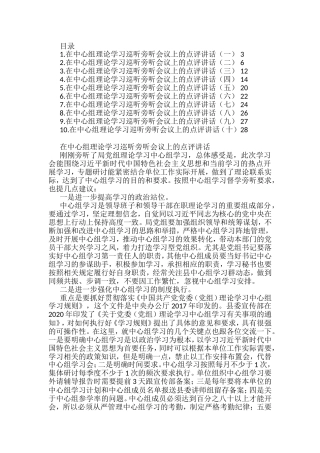 在中心组理论学习巡听旁听会议上的点评讲话汇编（10篇）