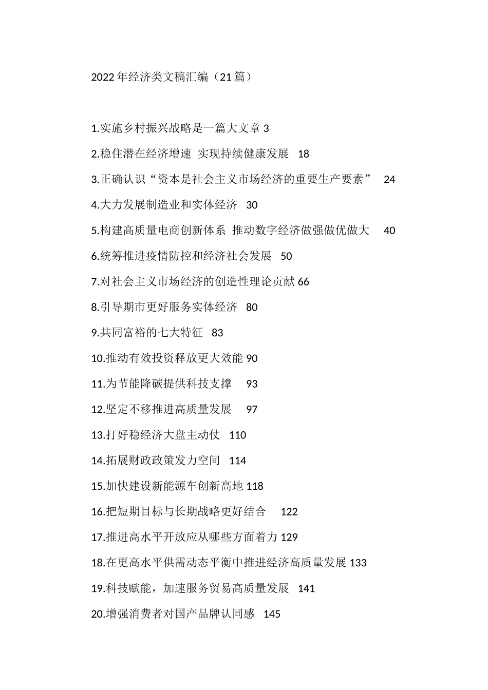 2022年经济类文稿汇编（21篇）_第1页