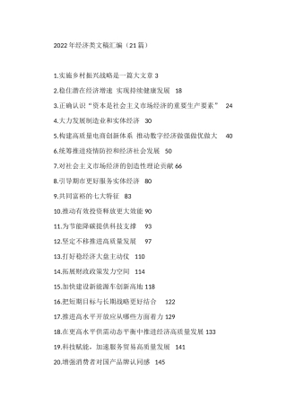 2022年经济类文稿汇编（21篇）