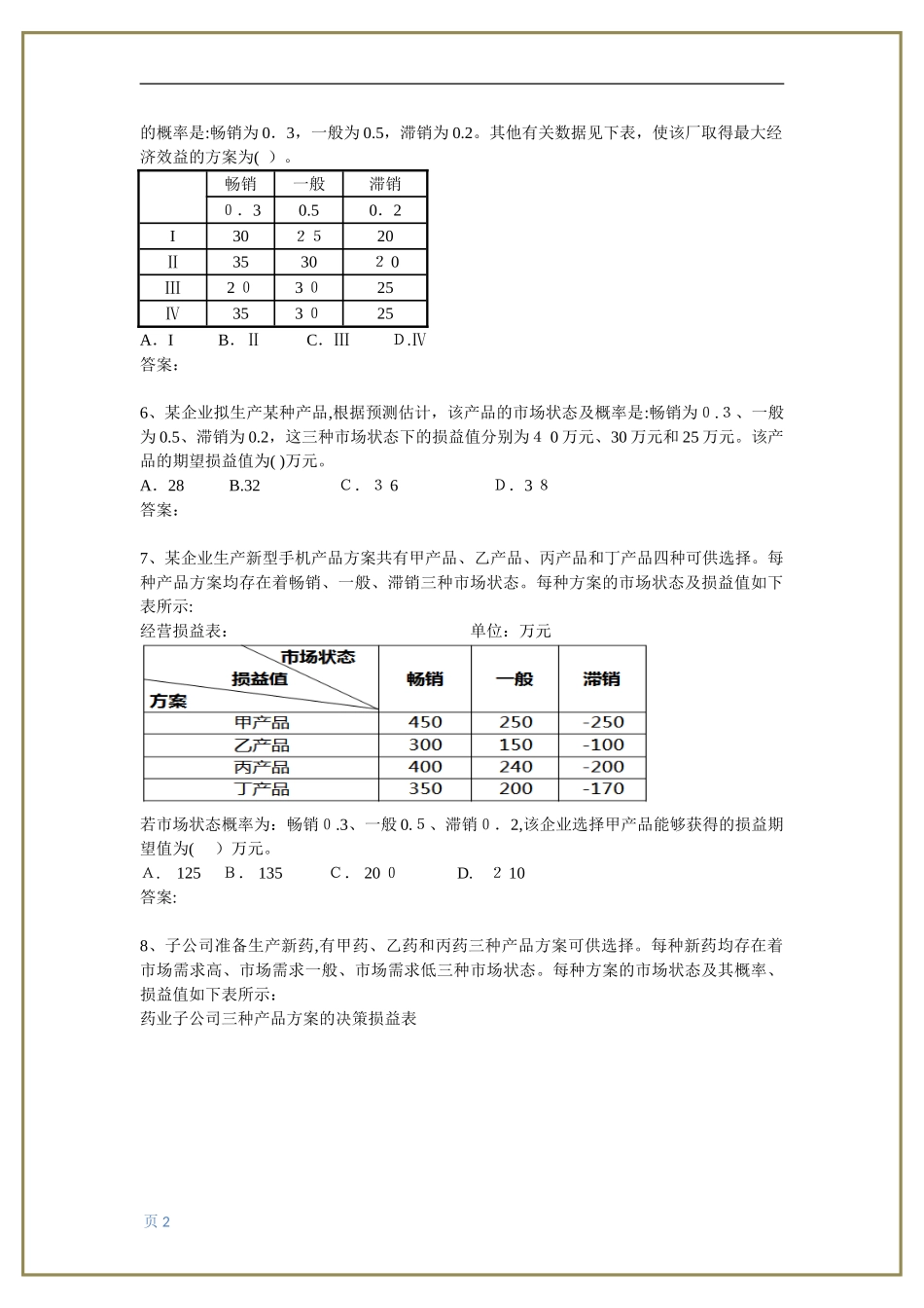 2024年中级经济师工商管理专业知识与实务计算题汇总_第2页