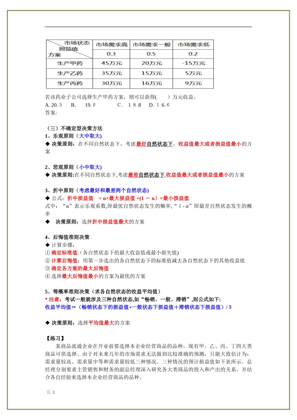 2024年中级经济师工商管理专业知识与实务计算题汇总_第3页