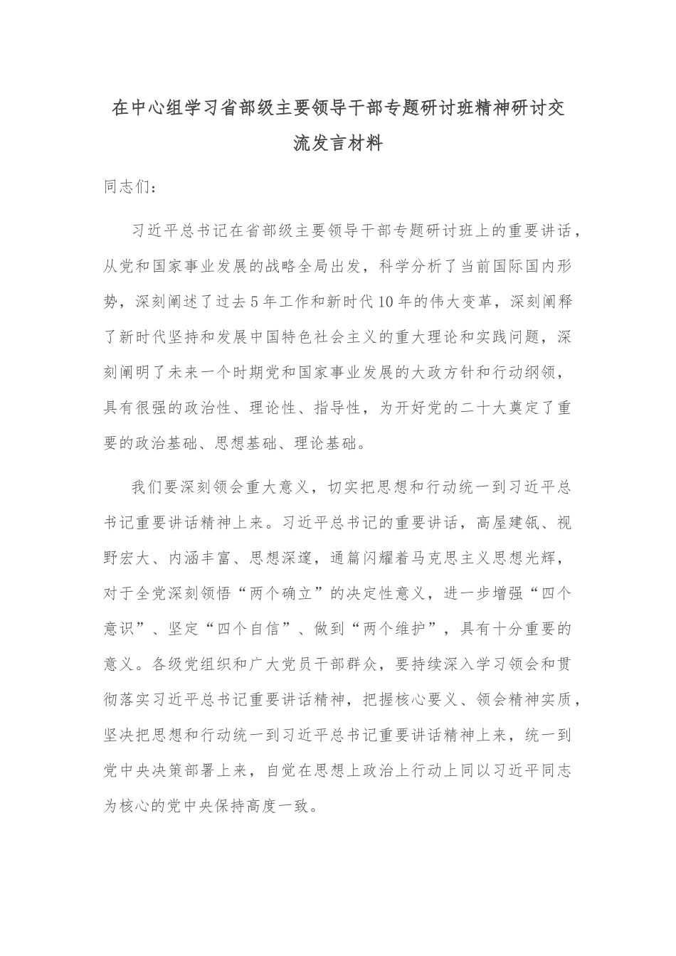 在中心组学习省部级主要领导干部专题研讨班精神研讨交流发言材料_第1页