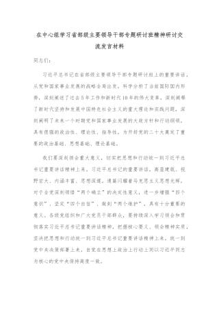 在中心组学习省部级主要领导干部专题研讨班精神研讨交流发言材料