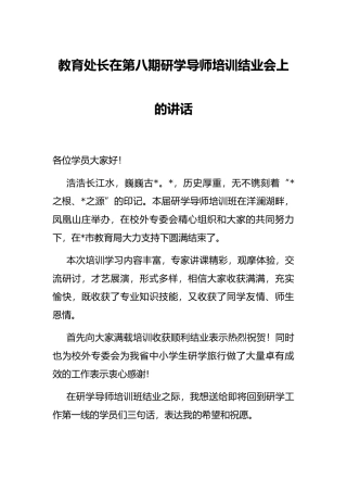 教育处长在第八期研学导师培训结业会上的讲话