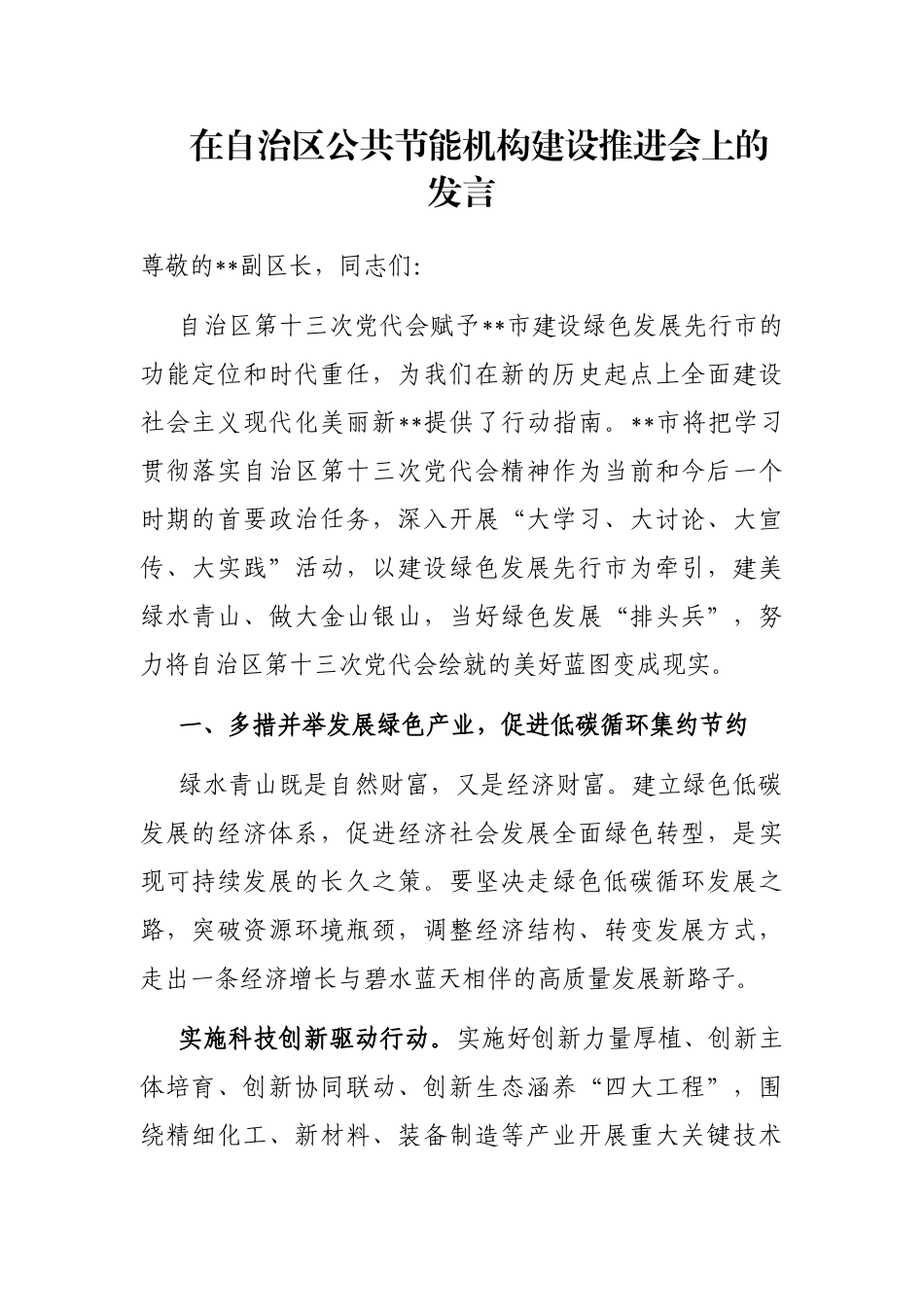 在自治区公共节能机构建设推进会上的发言_第1页