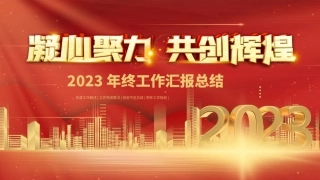 凝心聚力共创辉煌年度总结PPT