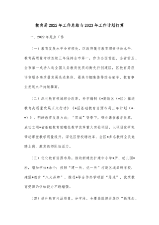 教育局2022年工作总结与2023年工作计划打算