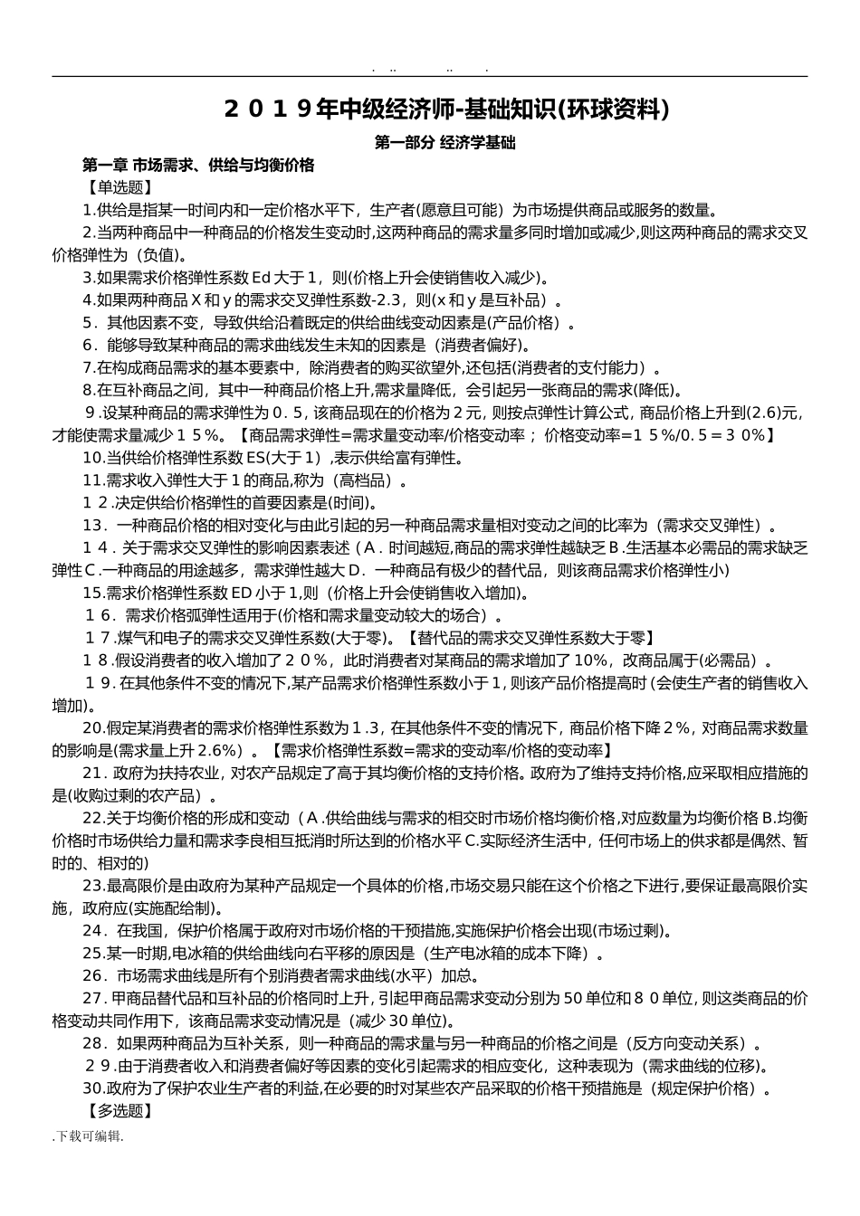 2024年中级经济师基础知识题库完整_第1页