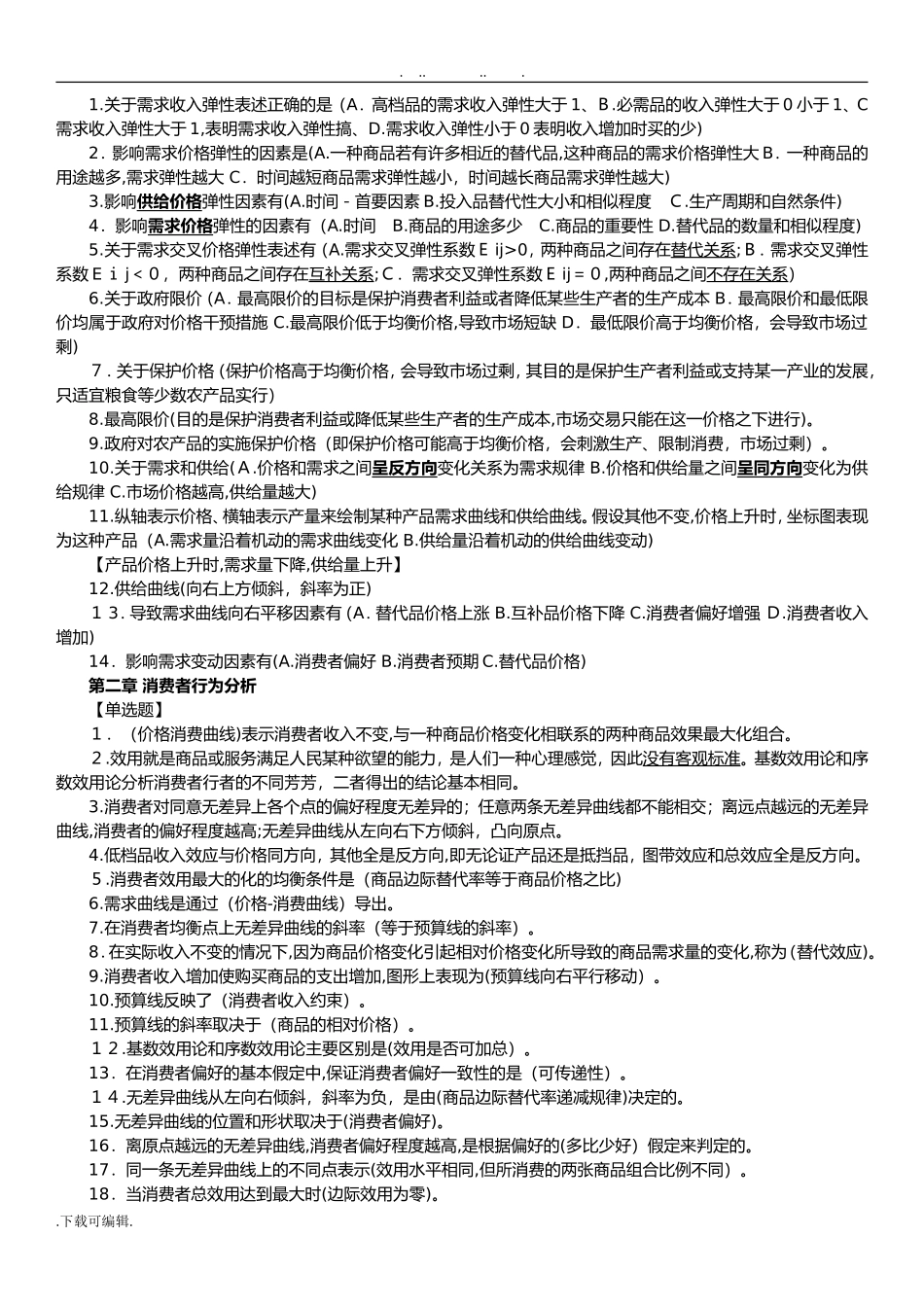 2024年中级经济师基础知识题库完整_第2页