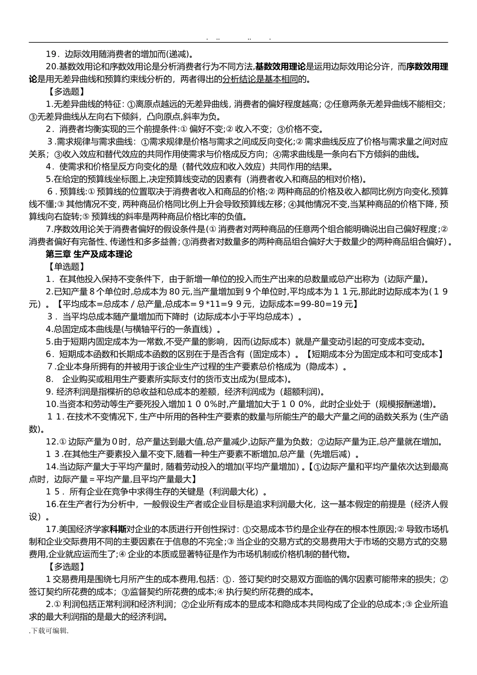 2024年中级经济师基础知识题库完整_第3页