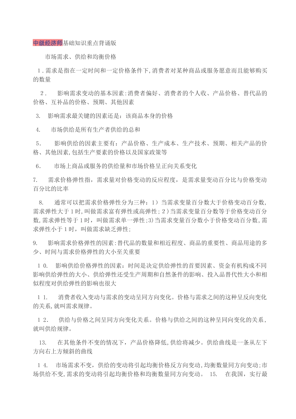 2024年中级经济师基础知识重点背诵版_第1页