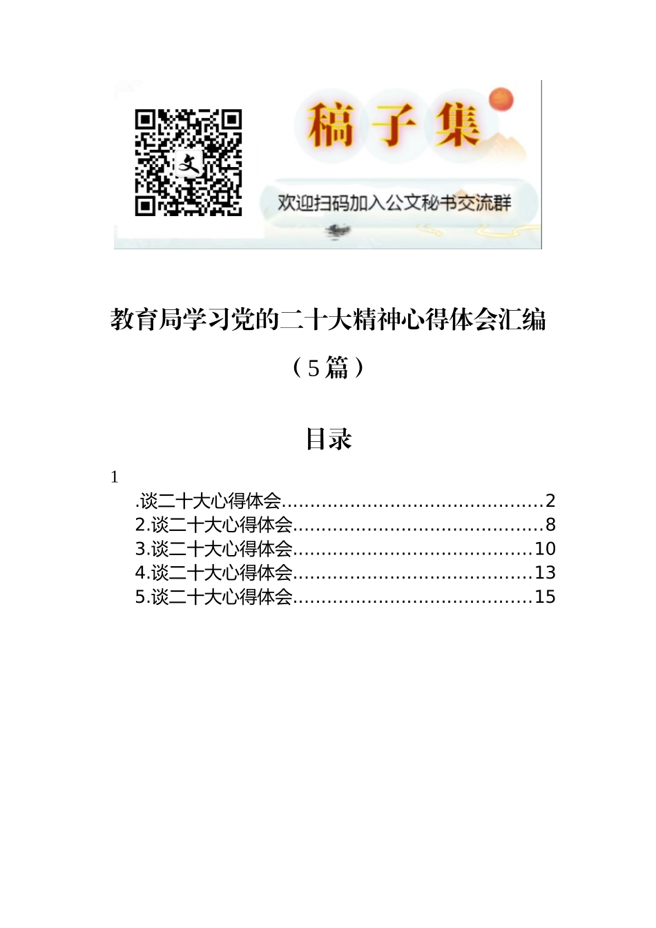 教育局学习党的二十大精神心得体会汇编（5篇）_第1页