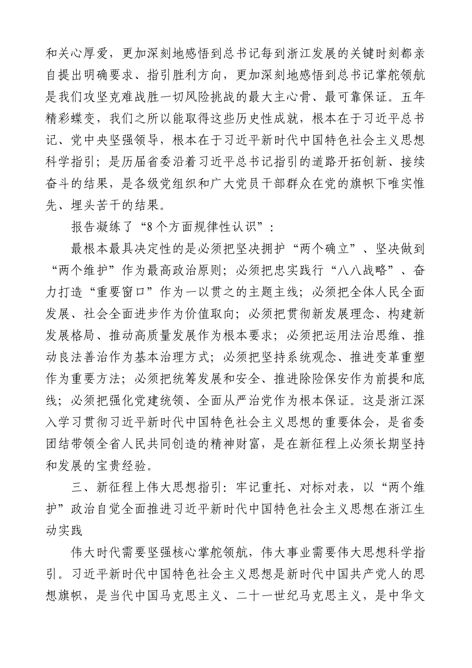 浙江省第十五次党代会精神专题宣讲辅导提纲范文两个确立两个维护两个先行_第3页