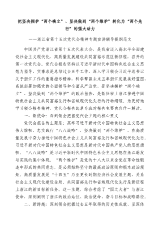 浙江省第十五次党代会精神专题宣讲辅导提纲范文两个确立两个维护两个先行