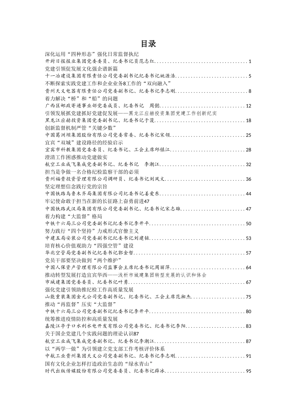 企业纪委系统文章汇编56篇10万字_第1页