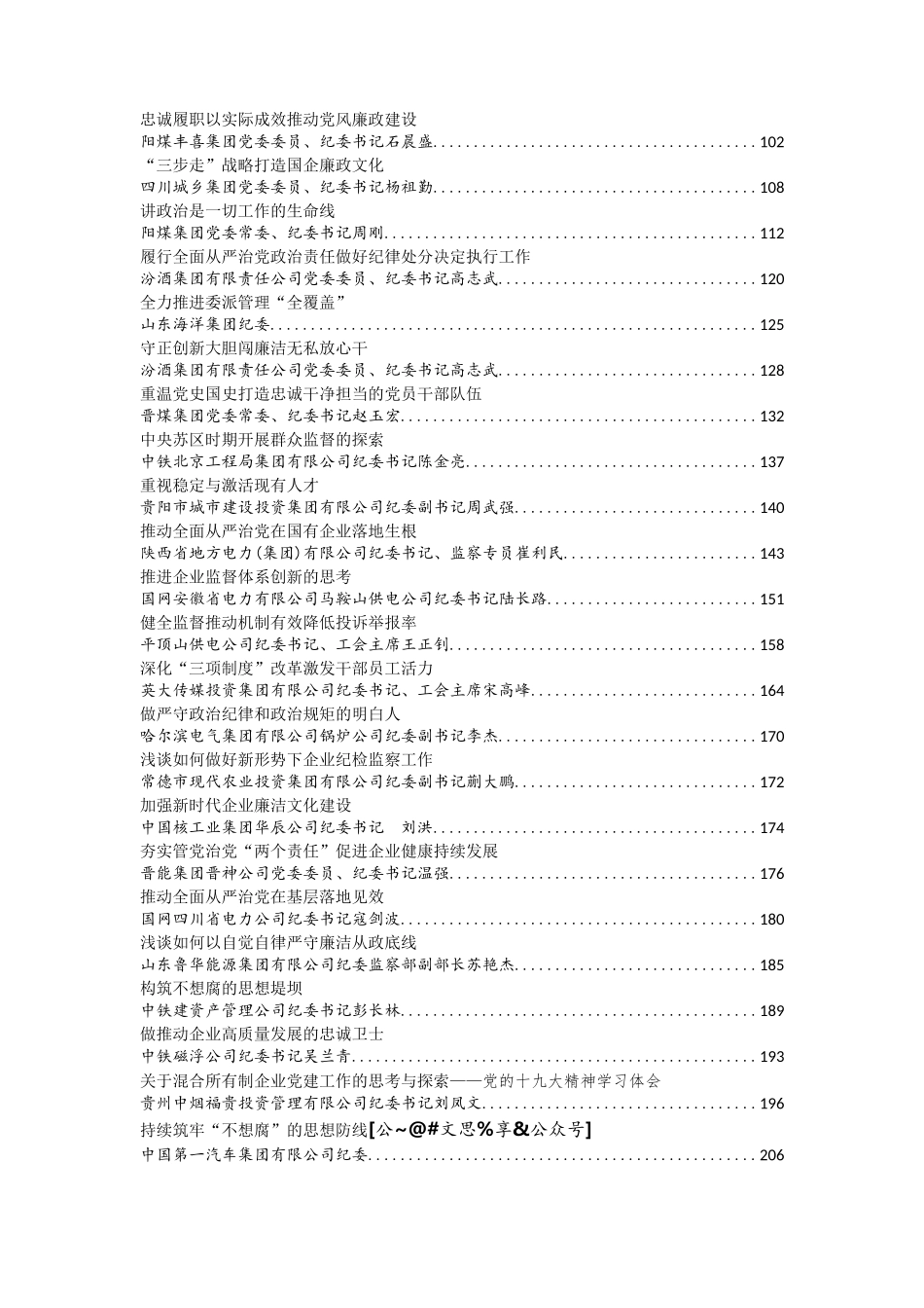 企业纪委系统文章汇编56篇10万字_第2页
