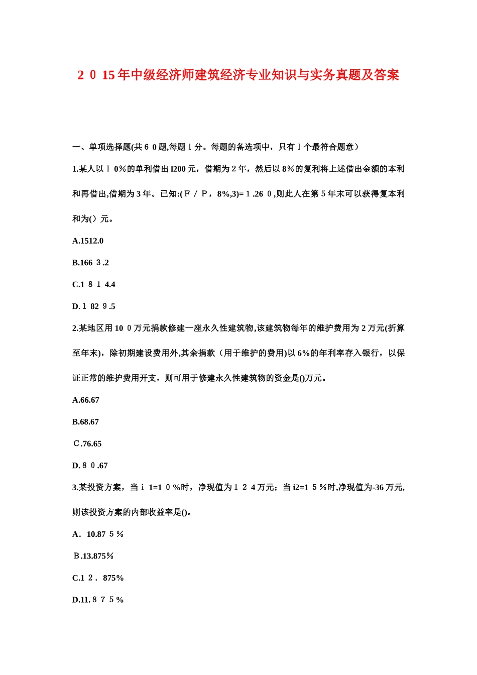 2024年中级经济师建筑经济专业知识与实务模拟真题及答案_第1页