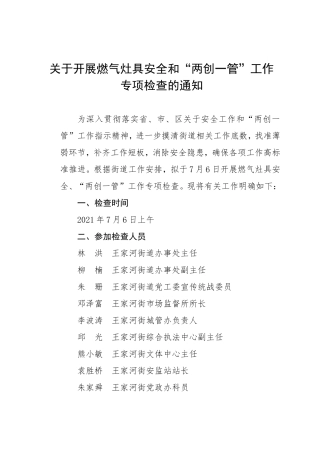 燃气安全、两创一管检查活动方案