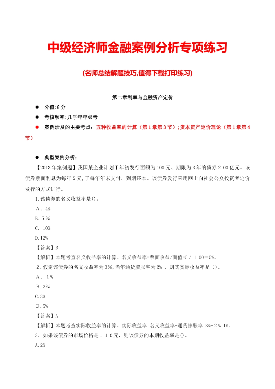 2024年中级经济师金融案例分析专项练习_第1页