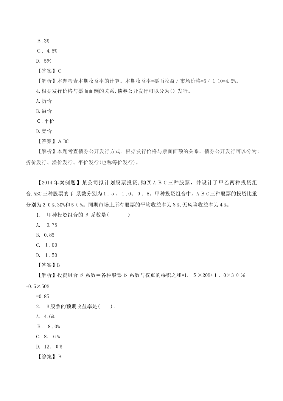 2024年中级经济师金融案例分析专项练习_第2页