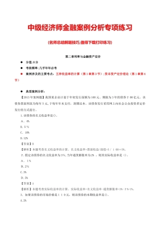 2024年中级经济师金融案例分析专项练习