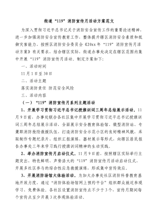 街道119消防宣传月活动方案范文工作实施方案