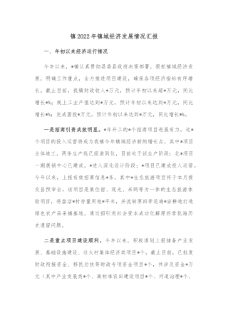 镇2022年镇域经济发展情况汇报