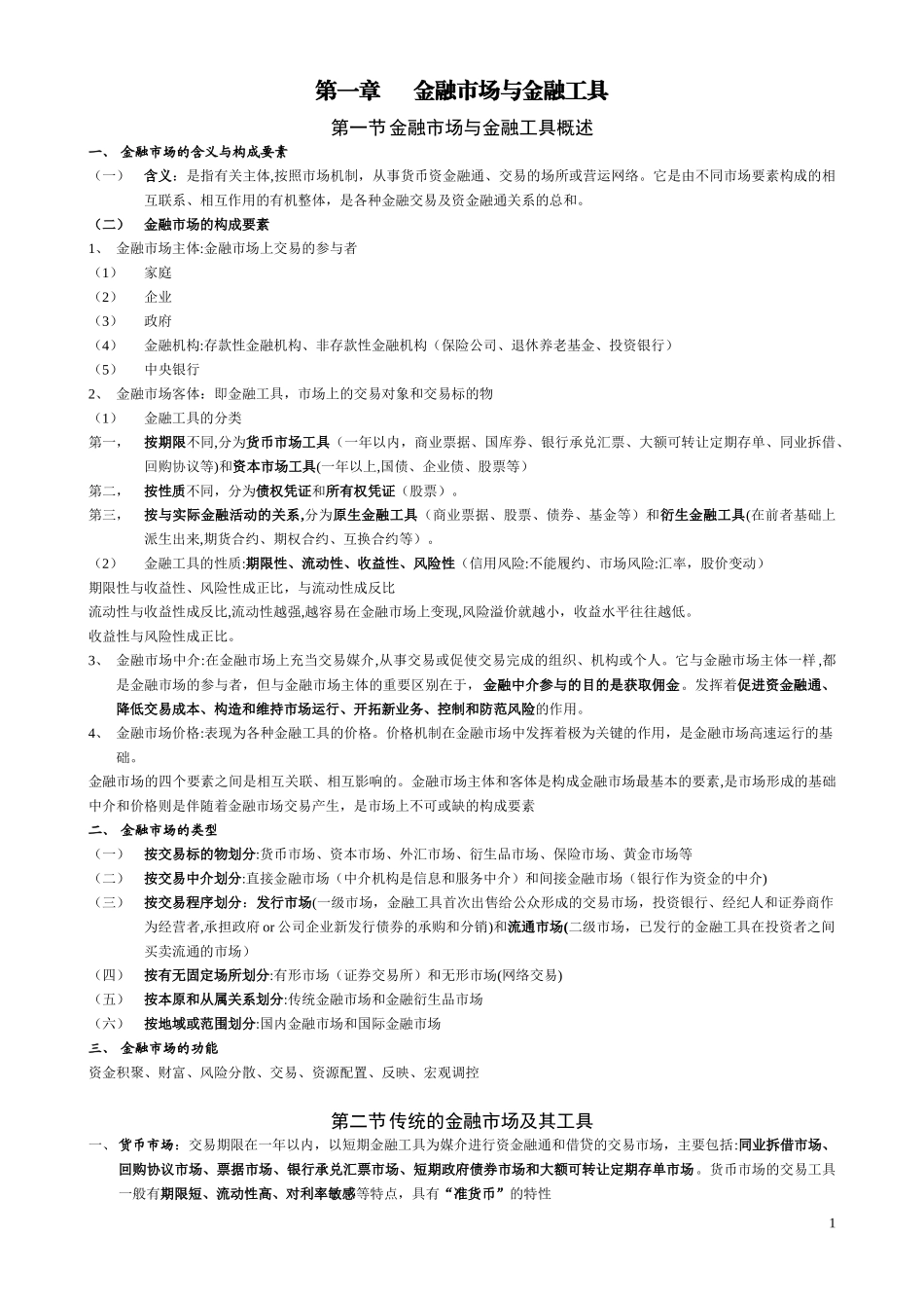 2024年中级经济师金融复习材料_第1页