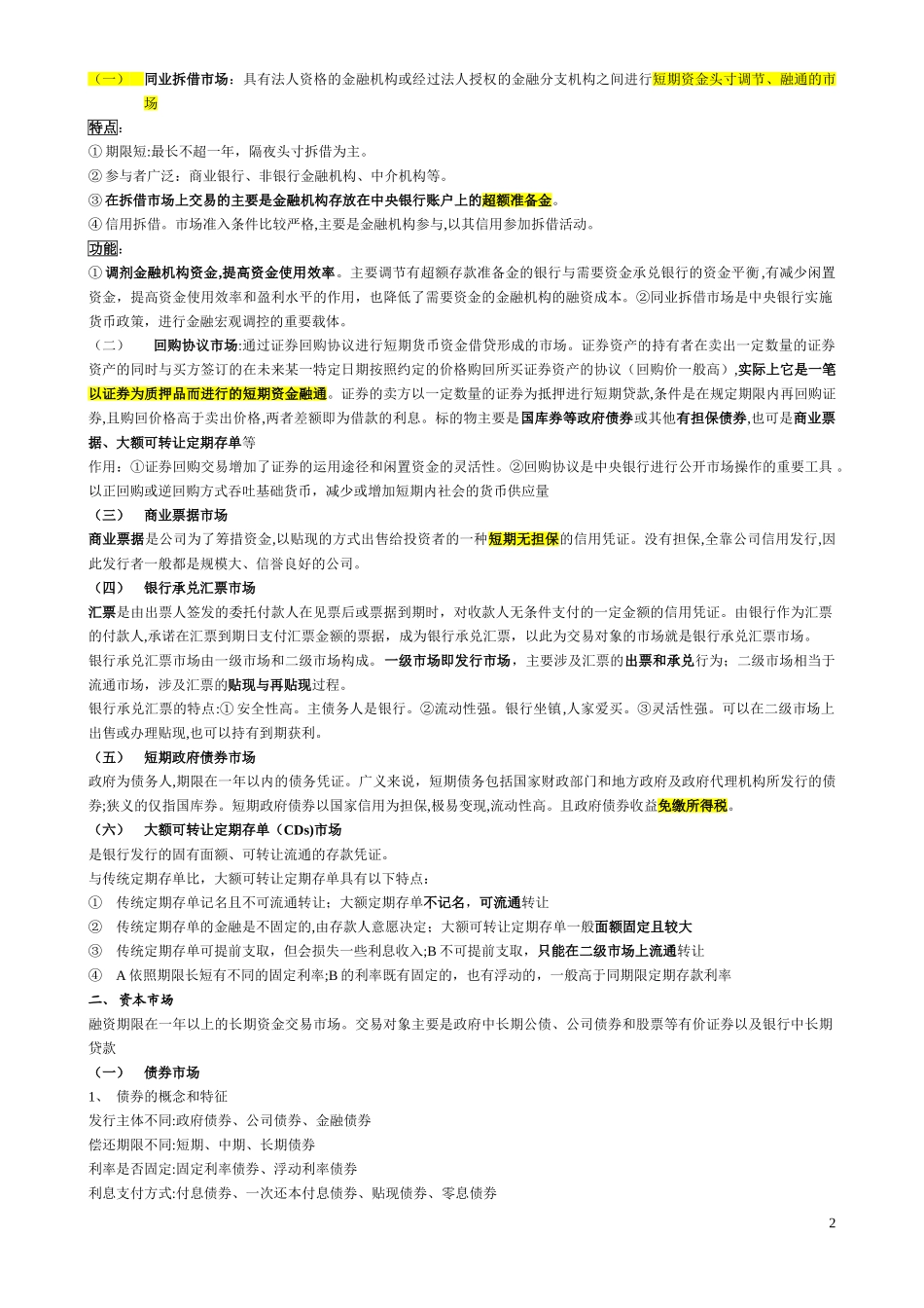 2024年中级经济师金融复习材料_第2页