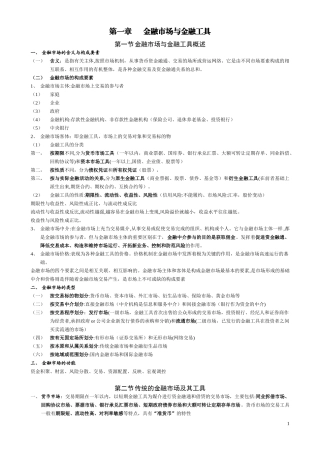 2024年中级经济师金融复习材料