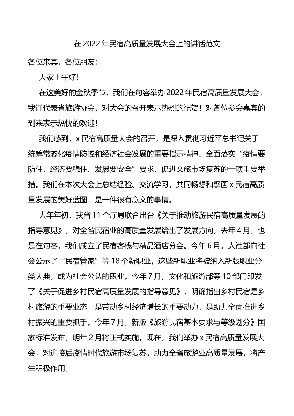 2022年民宿高质量发展大会上的讲话_第1页