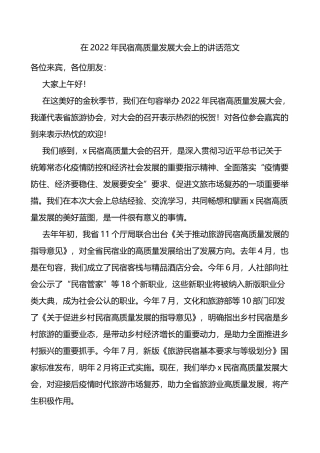 2022年民宿高质量发展大会上的讲话