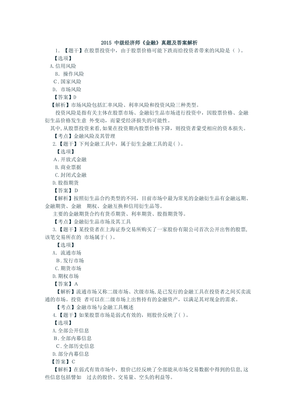 2024年中级经济师金融模拟真题_第1页