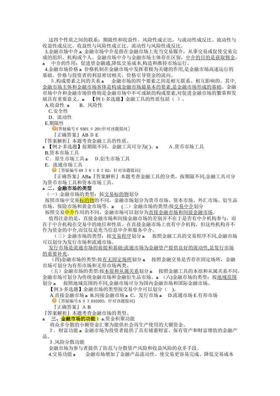 2024年中级经济师金融全章节整合版_第2页