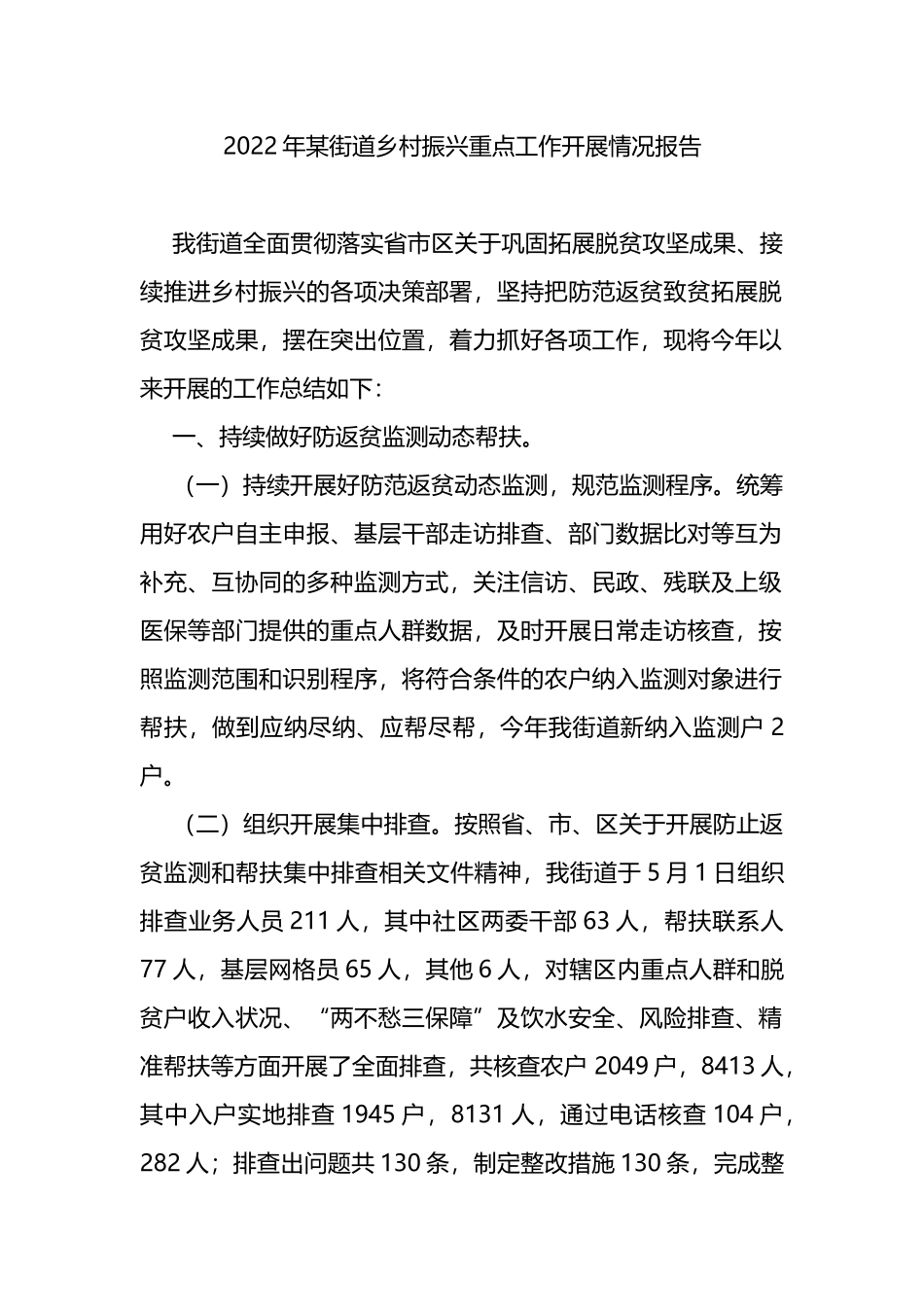 2022年某街道乡村振兴重点工作开展情况报告_第1页