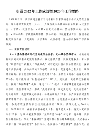 街道2022年工作成效暨2023年工作思路