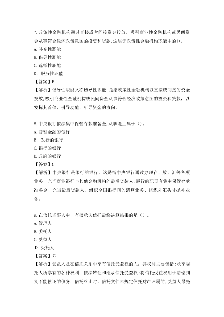 2024年中级经济师金融专业模拟真题_第3页