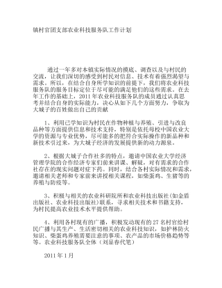 镇村官团支部农业科技服务队工作计划