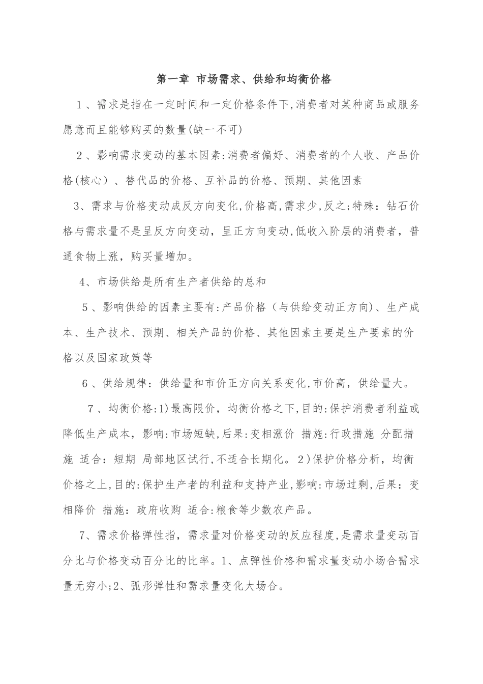 2024年中级经济师经济基础背诵知识点_第1页