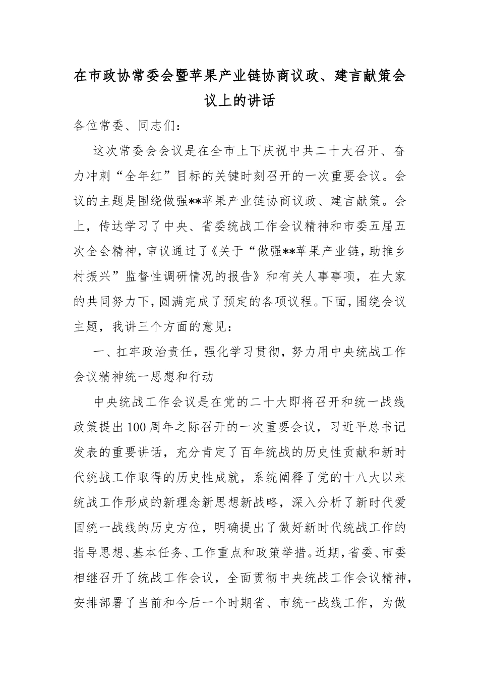 市政协常委会暨苹果产业链协商议政、建言献策会议上的讲话_第1页