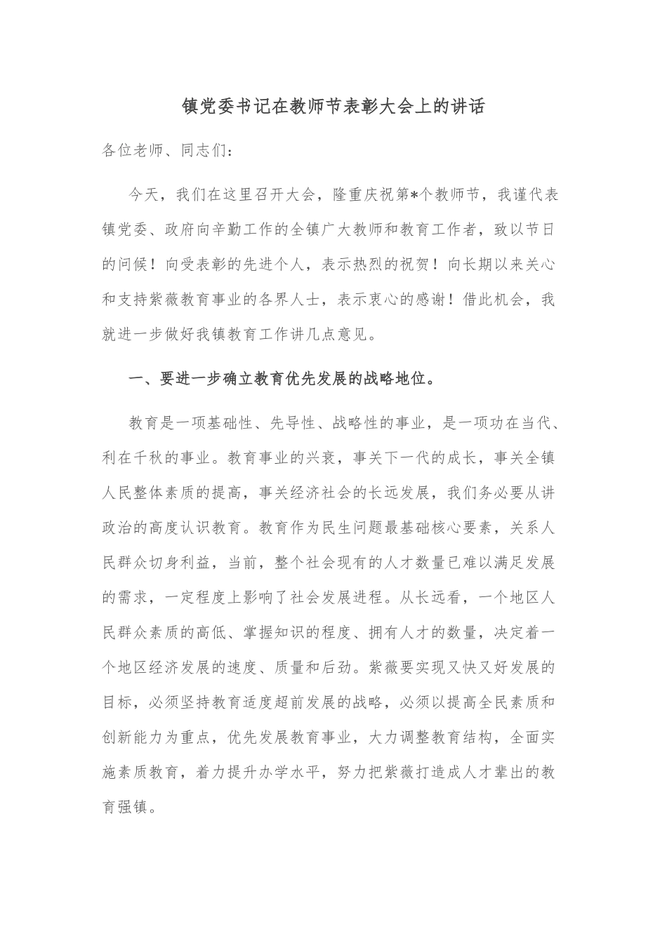镇党委书记在教师节表彰大会上的讲话_第1页