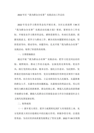 2022年区“我为群众办实事”实践活动工作总结