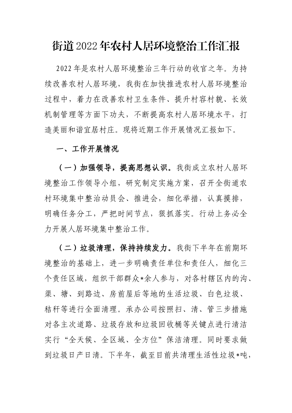 街道2022年农村人居环境整治工作汇报_第1页
