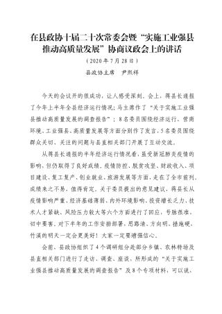 县政协十届二十次常委会暨“实施工业强县推动高质量发展”协商议政会上的讲话
