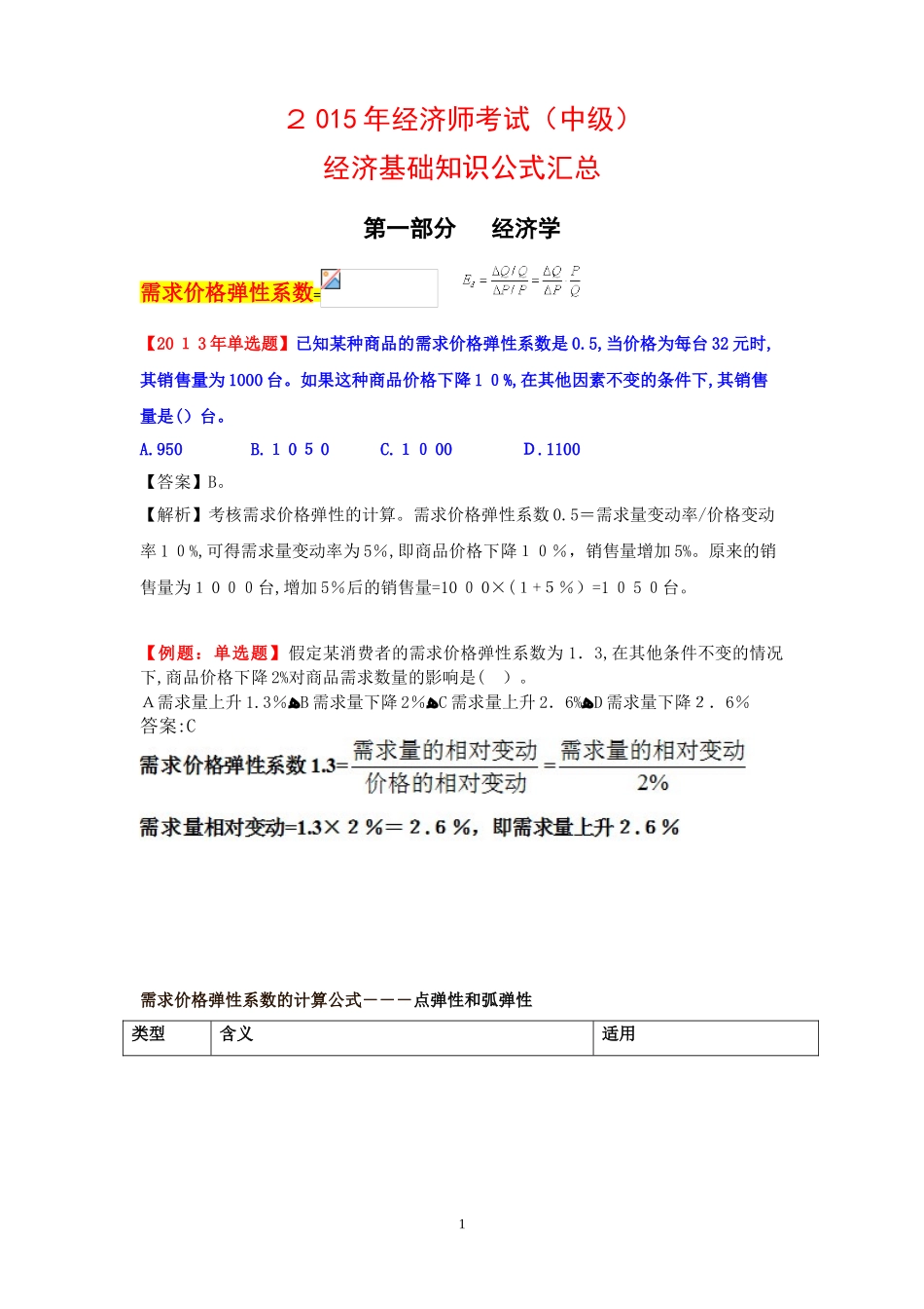 2024年中级经济师经济基础公式整理含例题_第1页