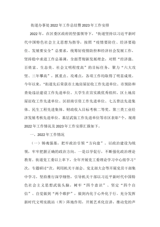 街道办事处2022年工作总结暨2023年工作安排