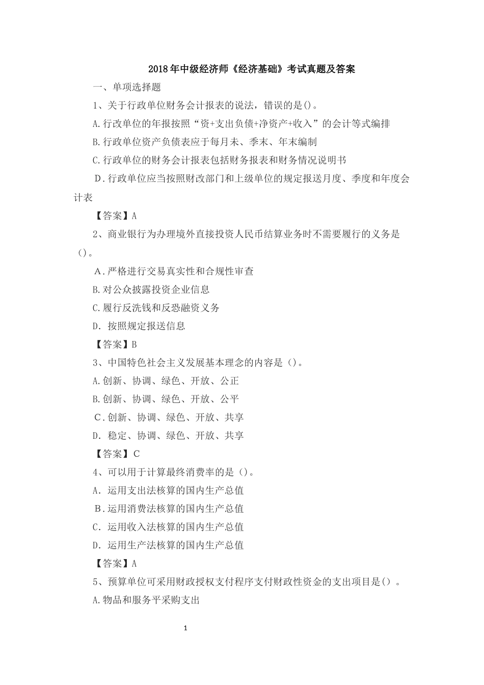 2024年中级经济师经济基础考试模拟真题及答案_第1页