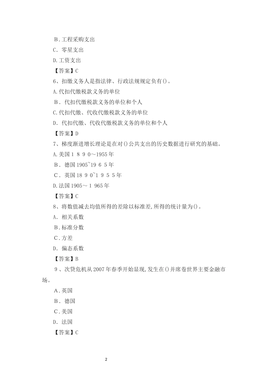 2024年中级经济师经济基础考试模拟真题及答案_第2页