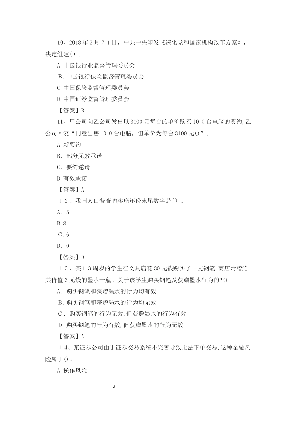 2024年中级经济师经济基础考试模拟真题及答案_第3页